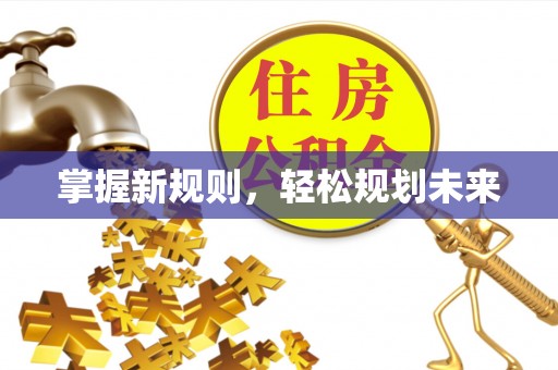 历下掌握新规则，轻松规划未来