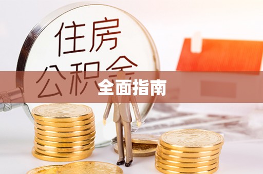 历下全面指南