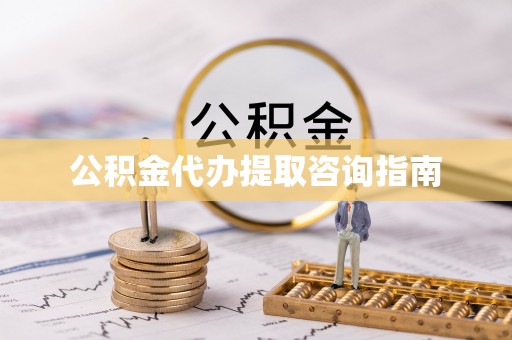 历下公积金代办提取咨询指南