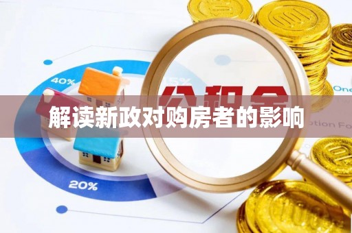 历下解读新政对购房者的影响