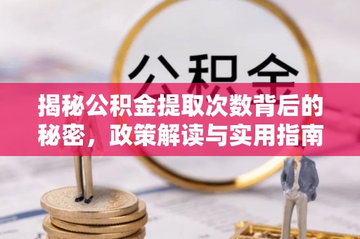 历下揭秘公积金提取次数背后的秘密，政策解读与实用指南