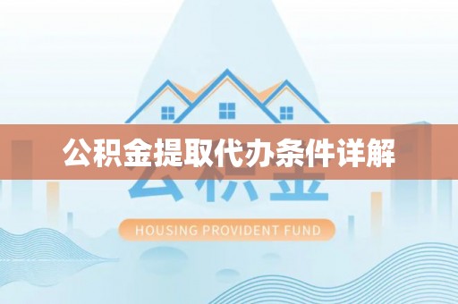 历下公积金提取代办条件详解