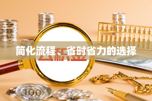 历下简化流程、省时省力的选择