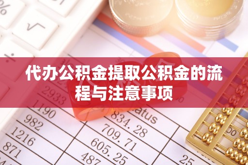 历下代办公积金提取公积金的流程与注意事项