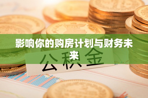 历下影响你的购房计划与财务未来