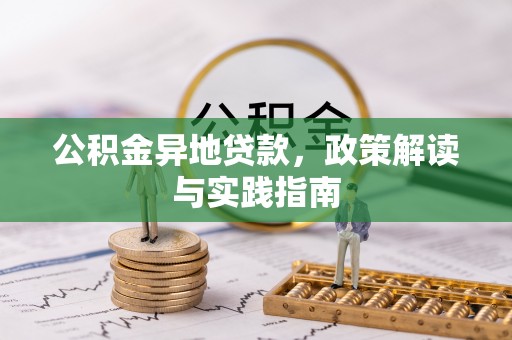 历下公积金异地贷款，政策解读与实践指南