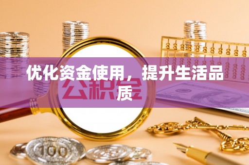 历下优化资金使用，提升生活品质