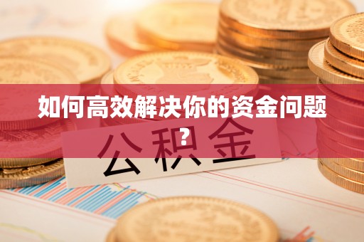 历下如何高效解决你的资金问题？