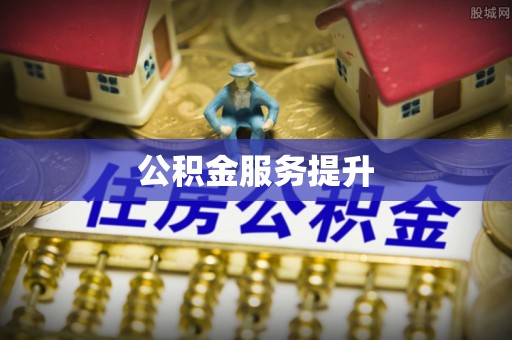 历下公积金服务提升
