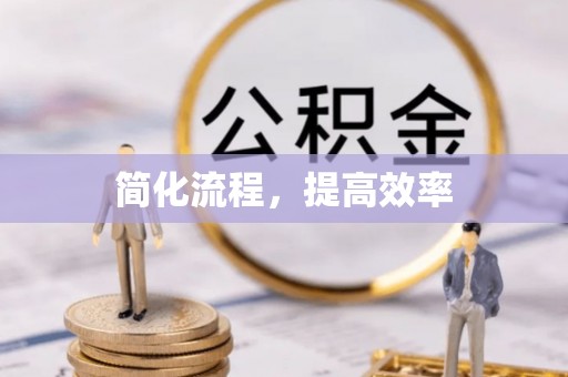 历下简化流程，提高效率