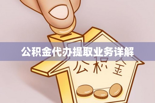历下公积金代办提取业务详解
