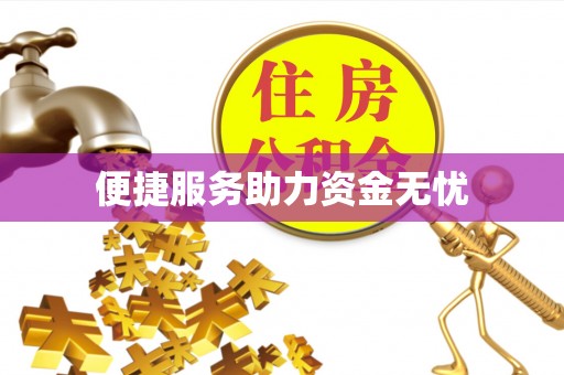 历下便捷服务助力资金无忧