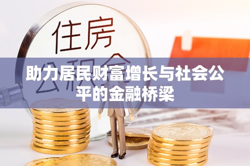 历下助力居民财富增长与社会公平的金融桥梁
