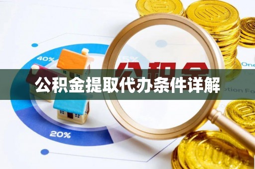 历下公积金提取代办条件详解