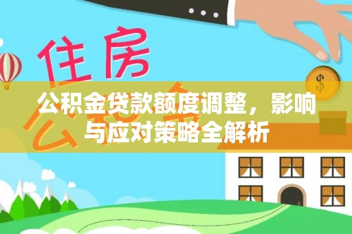 历下公积金贷款额度调整，影响与应对策略全解析