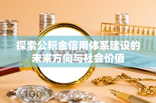 历下探索公积金信用体系建设的未来方向与社会价值