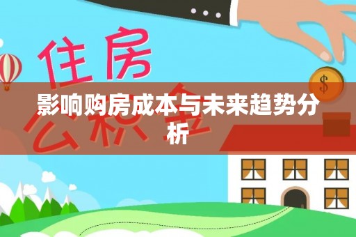 历下影响购房成本与未来趋势分析