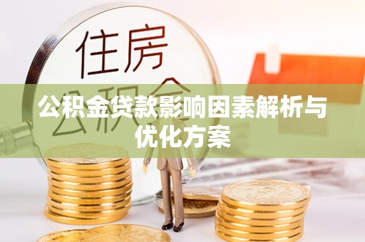 历下公积金贷款影响因素解析与优化方案
