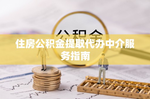 历下住房公积金提取代办中介服务指南