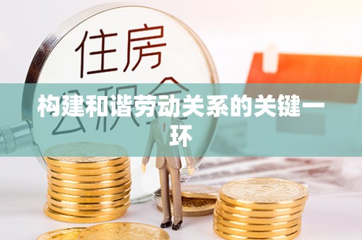 历下构建和谐劳动关系的关键一环