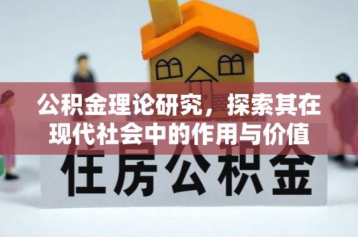 历下公积金理论研究，探索其在现代社会中的作用与价值