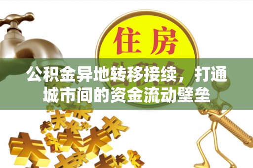 历下公积金异地转移接续，打通城市间的资金流动壁垒