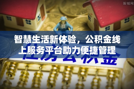 历下智慧生活新体验，公积金线上服务平台助力便捷管理