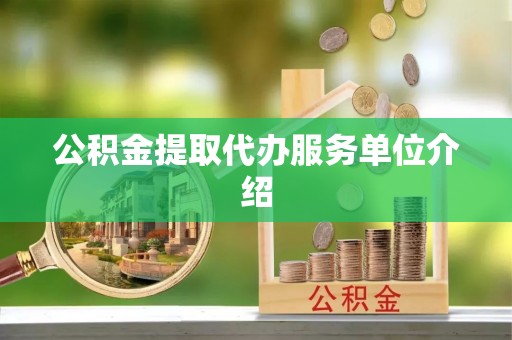 历下公积金提取代办服务单位介绍