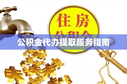 历下公积金代办提取服务指南