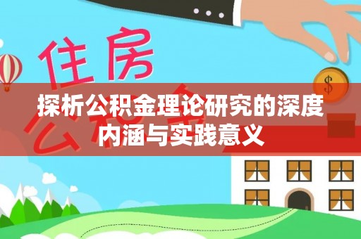 历下探析公积金理论研究的深度内涵与实践意义