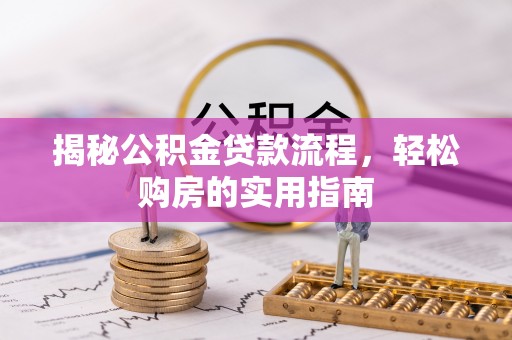 历下揭秘公积金贷款流程，轻松购房的实用指南