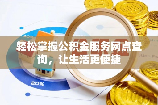 历下轻松掌握公积金服务网点查询，让生活更便捷