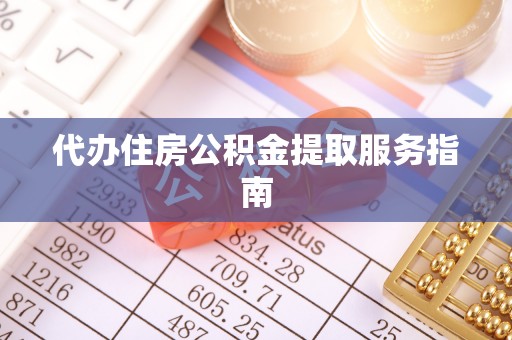 历下代办住房公积金提取服务指南