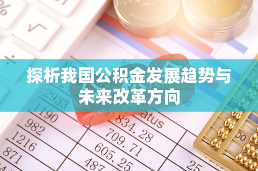 历下探析我国公积金发展趋势与未来改革方向
