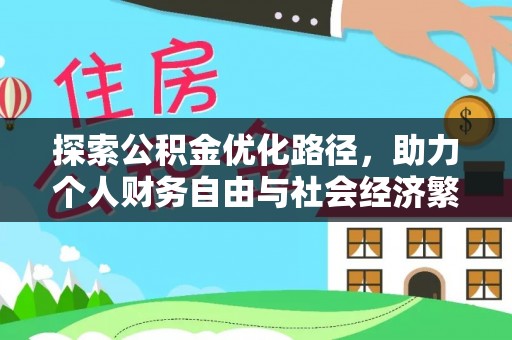 历下探索公积金优化路径，助力个人财务自由与社会经济繁荣