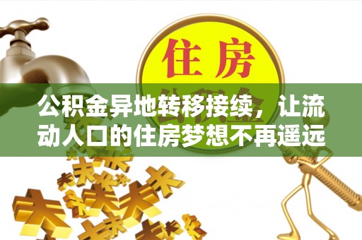 历下公积金异地转移接续，让流动人口的住房梦想不再遥远