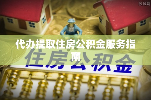 历下代办提取住房公积金服务指南