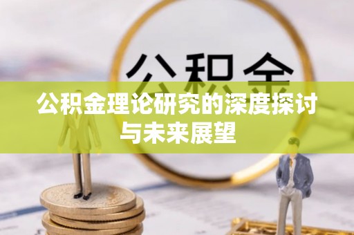历下公积金理论研究的深度探讨与未来展望