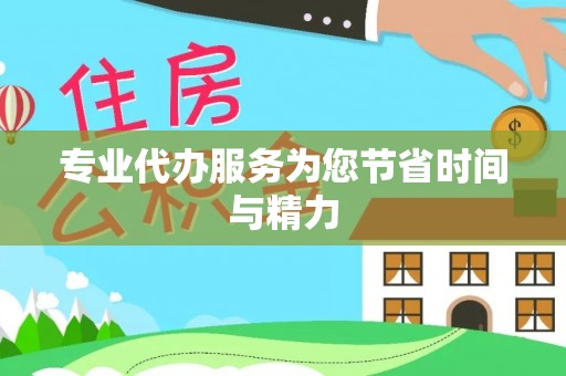 历下专业代办服务为您节省时间与精力