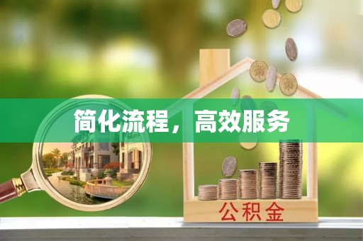 历下简化流程，高效服务
