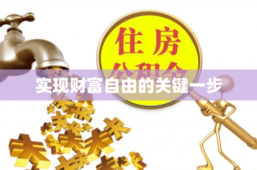 历下实现财富自由的关键一步