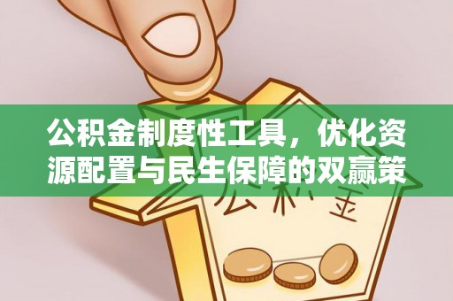历下公积金制度性工具，优化资源配置与民生保障的双赢策略