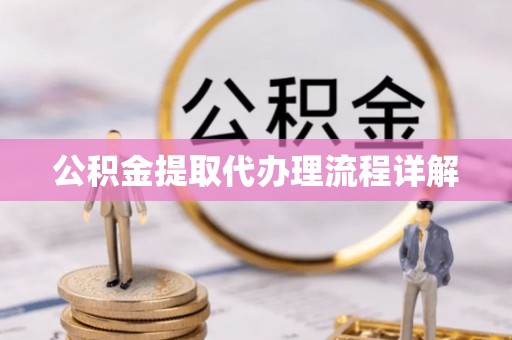 历下公积金提取代办理流程详解