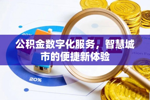 历下公积金数字化服务，智慧城市的便捷新体验