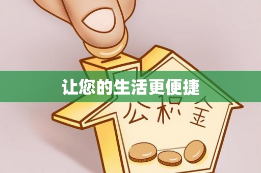 历下让您的生活更便捷