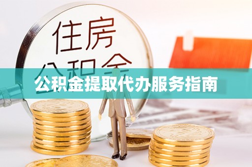 历下公积金提取代办服务指南