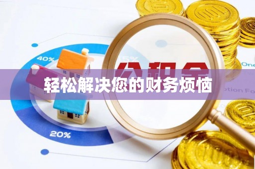历下轻松解决您的财务烦恼