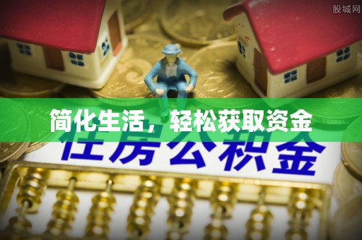 历下简化生活，轻松获取资金