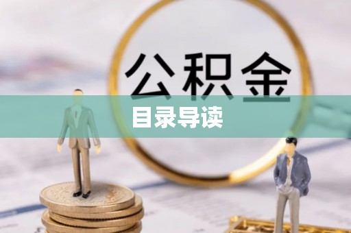 历下目录导读