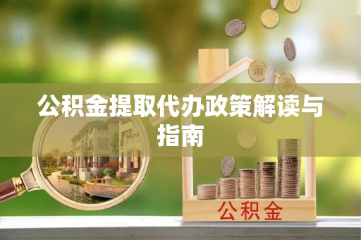 历下公积金提取代办政策解读与指南